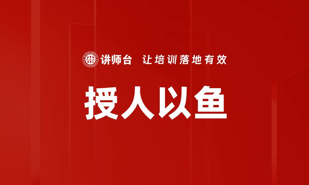文章授人以鱼的缩略图