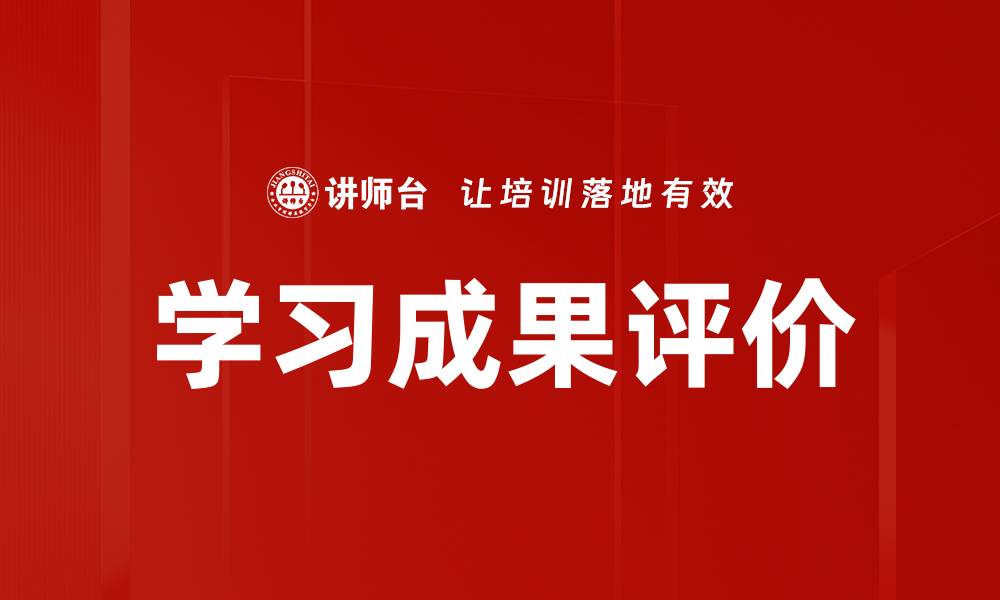 文章学习成果评价的缩略图