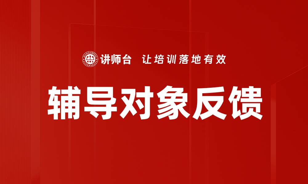 文章辅导对象反馈的缩略图