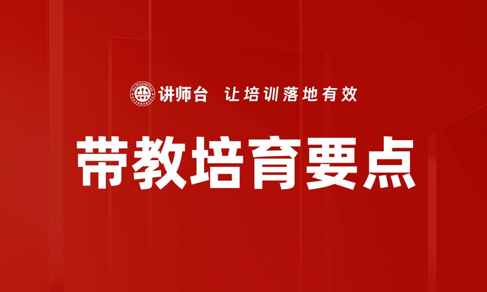 文章带教培育要点的缩略图