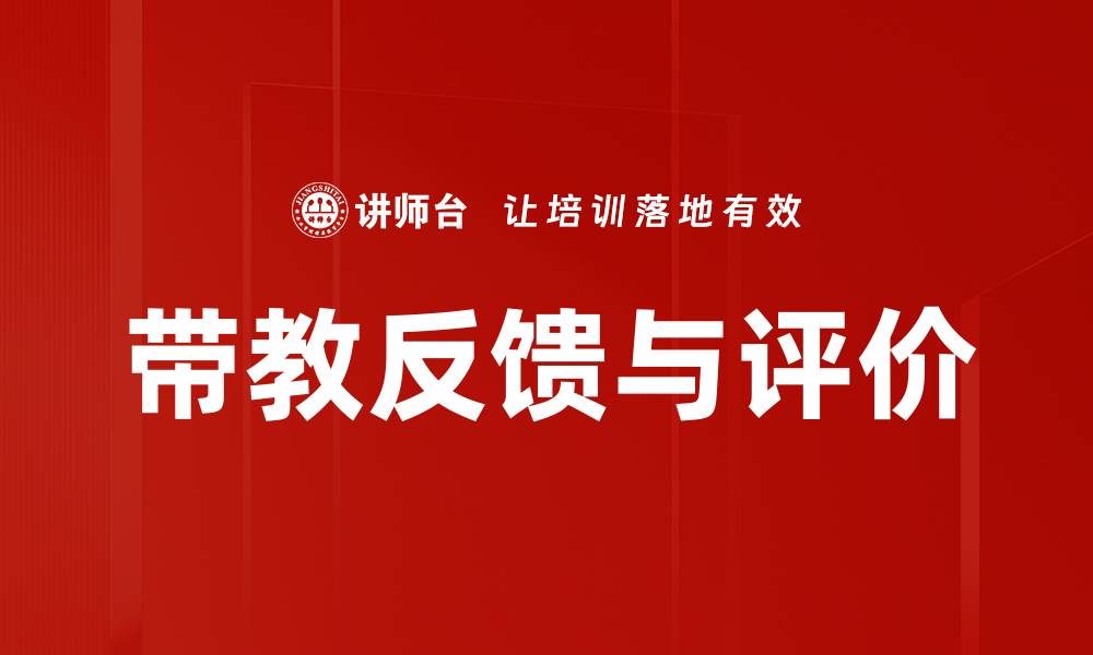 带教反馈与评价