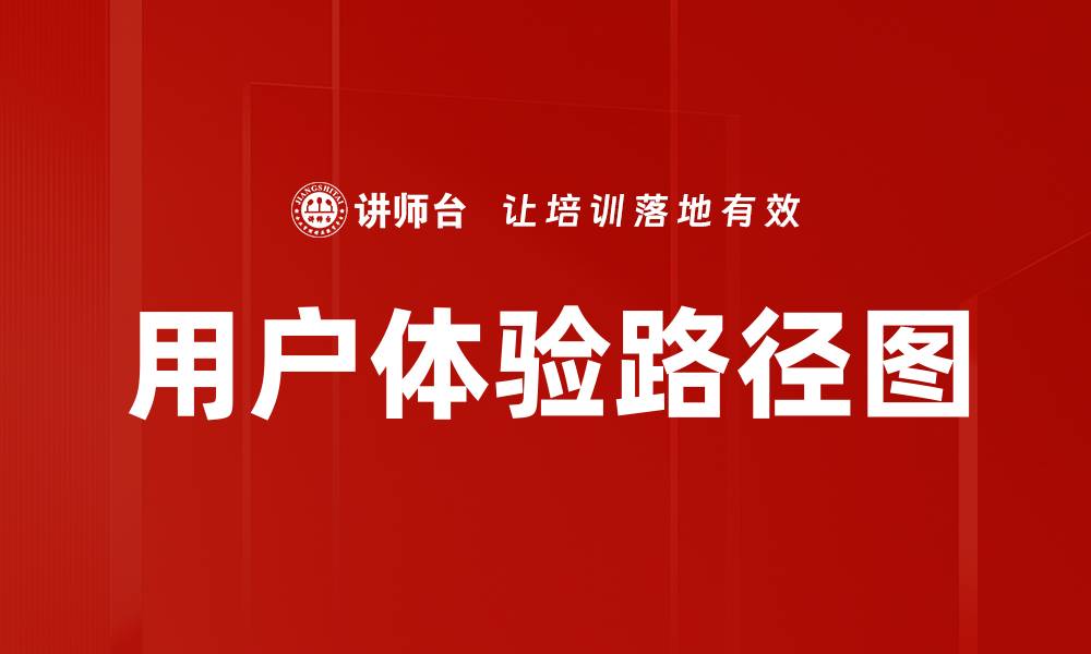文章用户体验路径图的缩略图