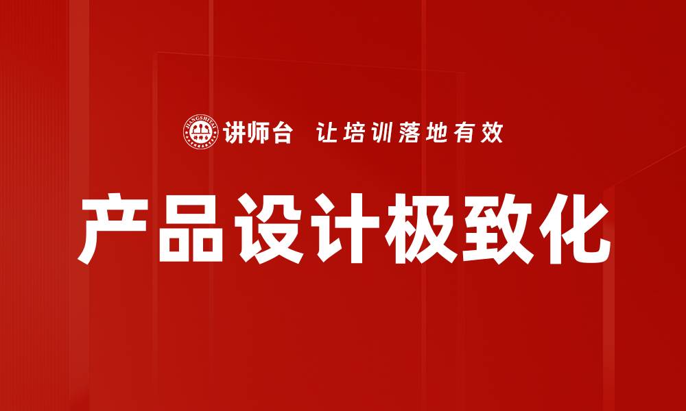文章产品设计极致化的缩略图