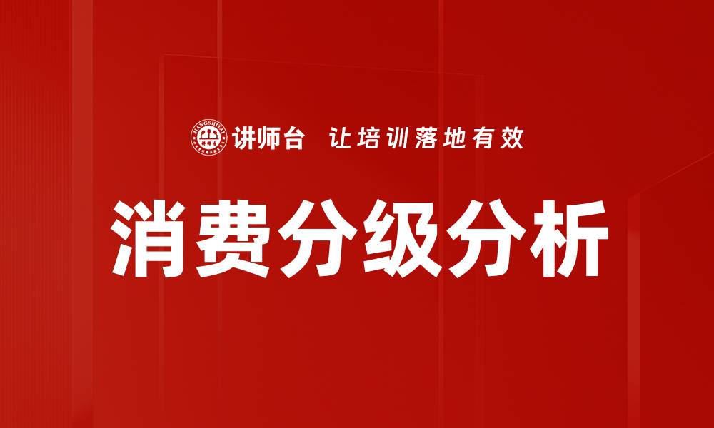 文章消费分级分析的缩略图
