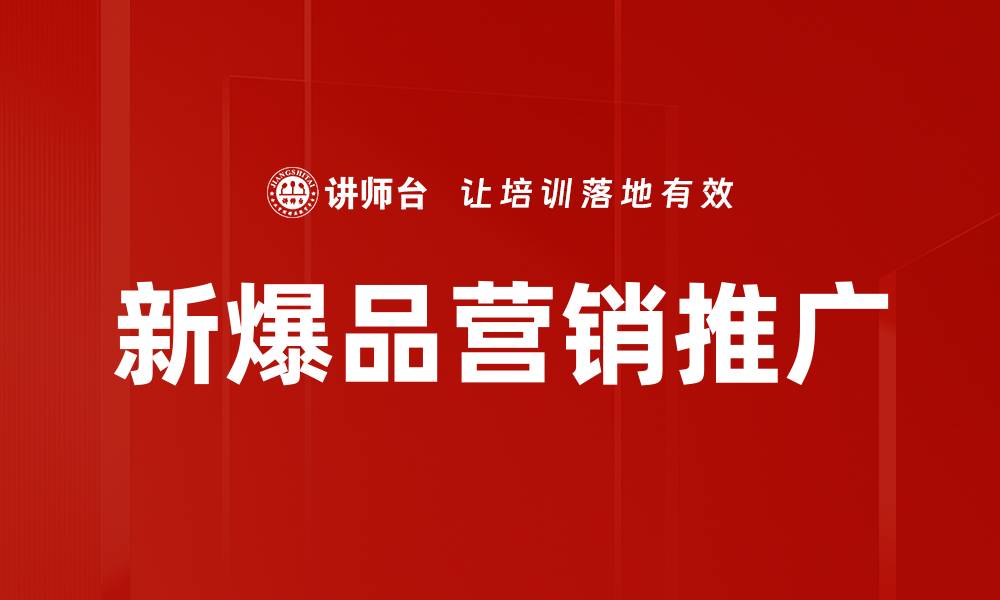新爆品营销推广
