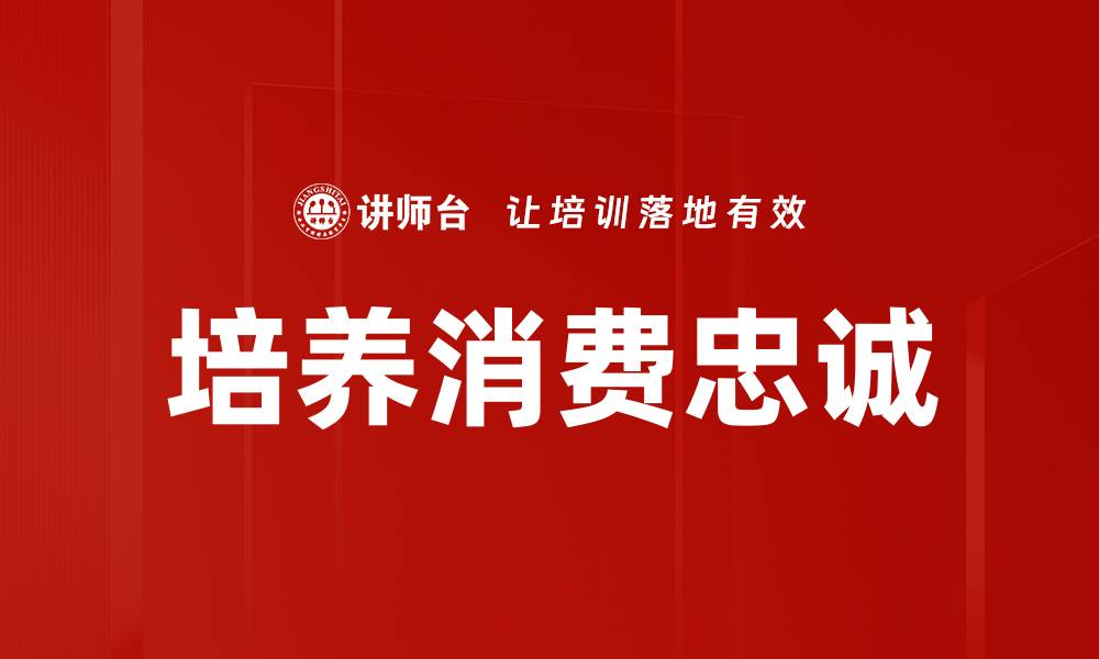 文章培养消费忠诚的缩略图