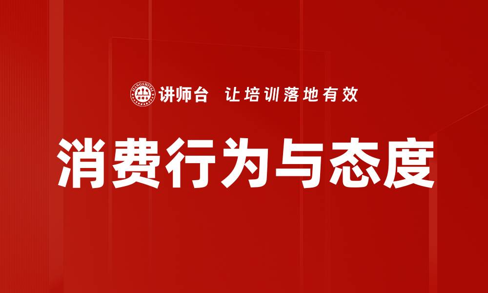 文章消费行为与态度的缩略图
