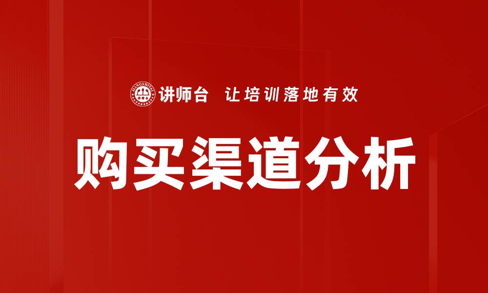文章购买渠道分析的缩略图