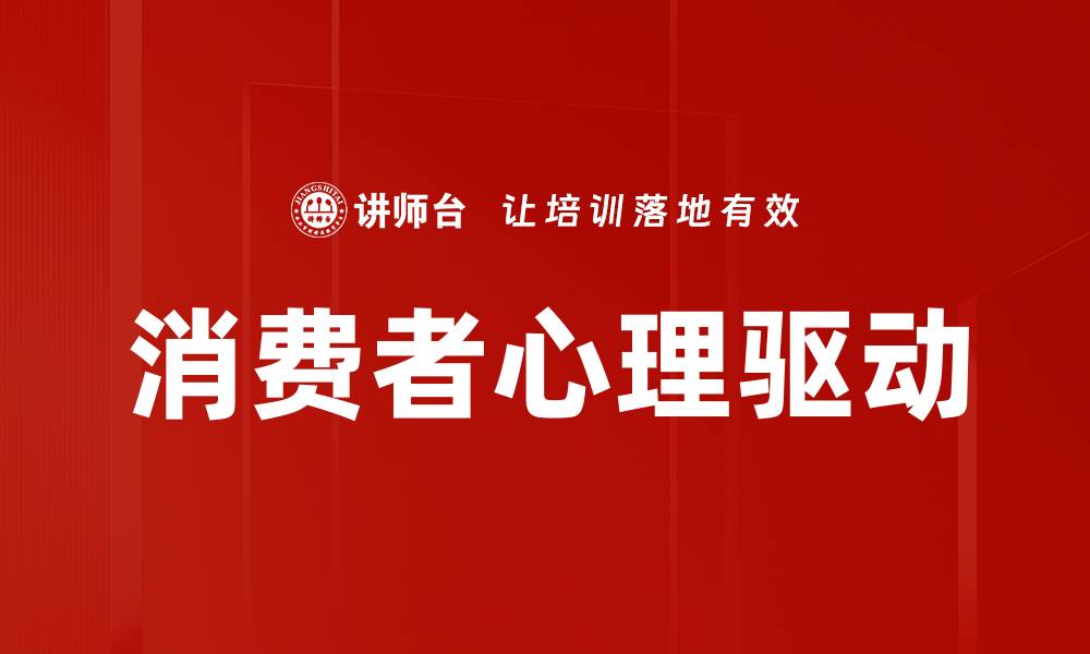 文章消费者心理驱动的缩略图
