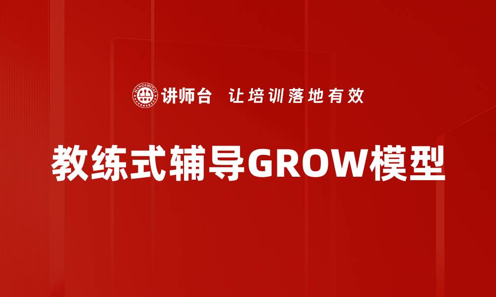 文章教练式辅导GROW模型的缩略图