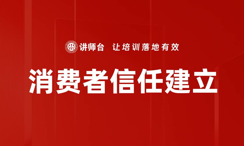 文章消费者信任建立的缩略图