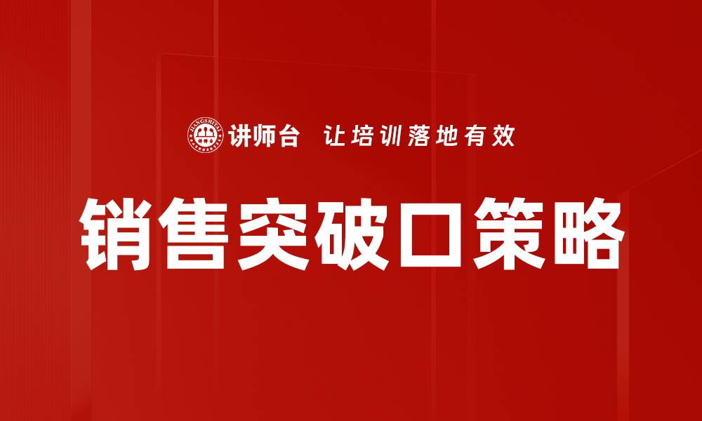 文章销售突破口策略的缩略图