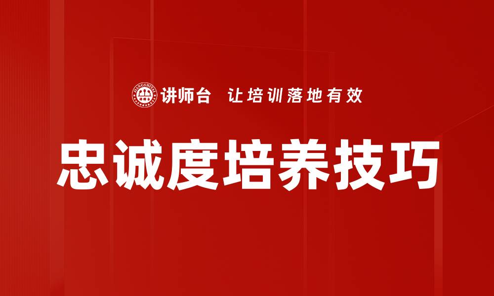 忠诚度培养技巧