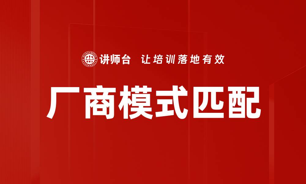 厂商模式匹配