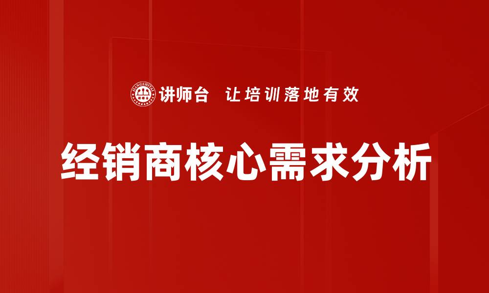 文章经销商核心需求分析的缩略图