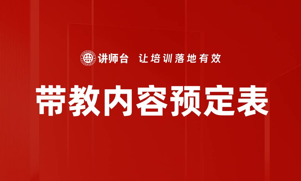 文章带教内容预定表的缩略图
