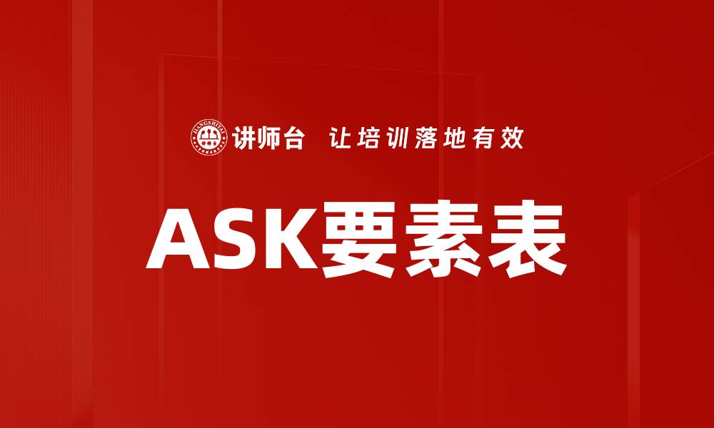 文章ASK要素表的缩略图