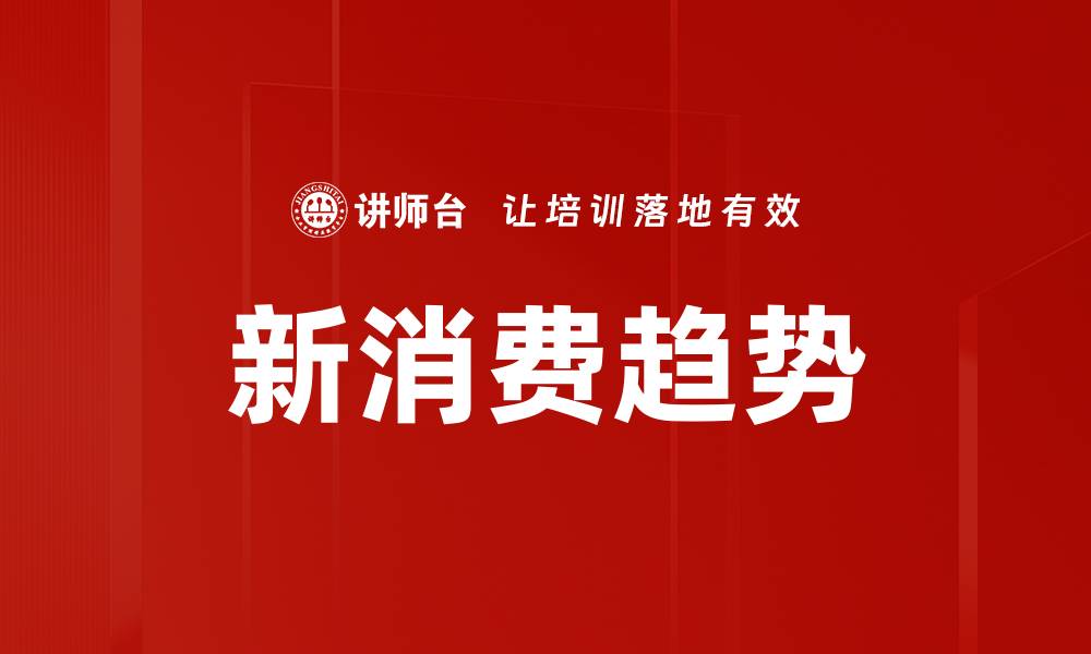 文章新消费趋势的缩略图