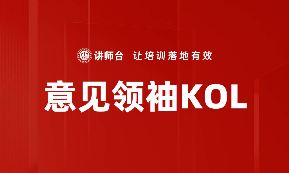 文章意见领袖KOL的缩略图