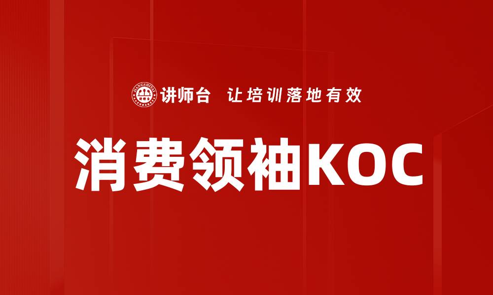 文章消费领袖KOC的缩略图