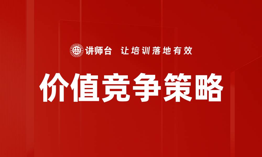 文章价值竞争策略的缩略图