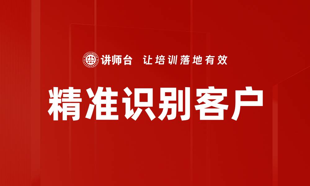 精准识别客户
