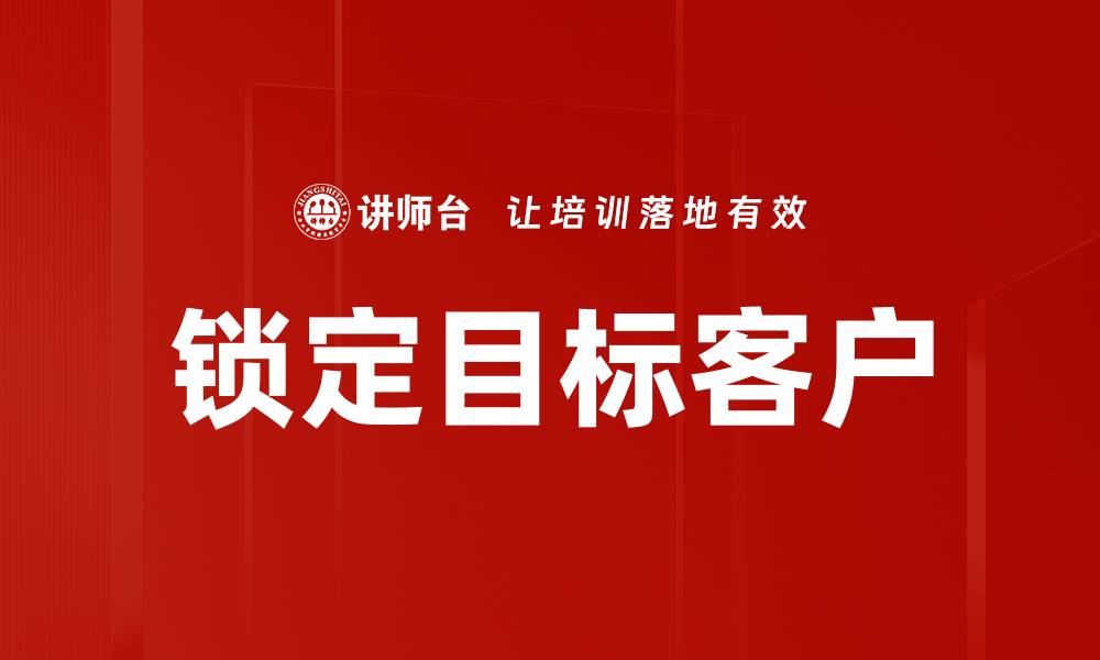 文章锁定目标客户的缩略图