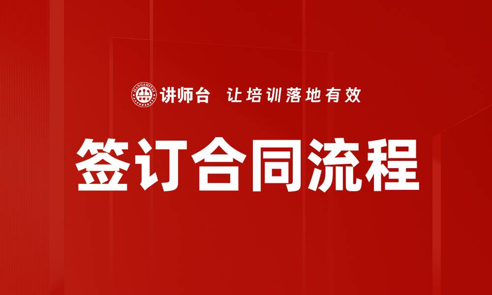 签订合同流程