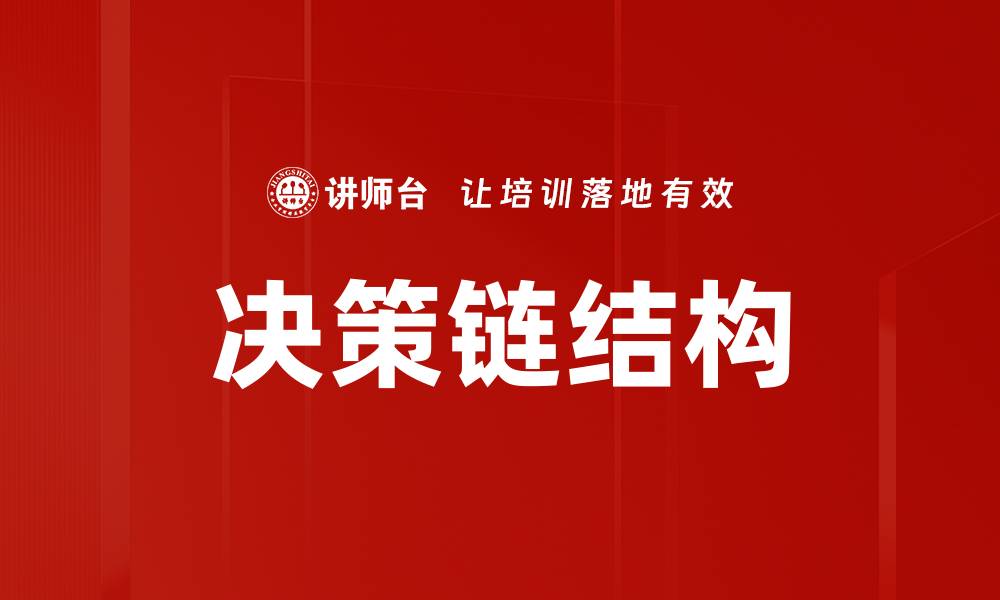 文章决策链结构的缩略图