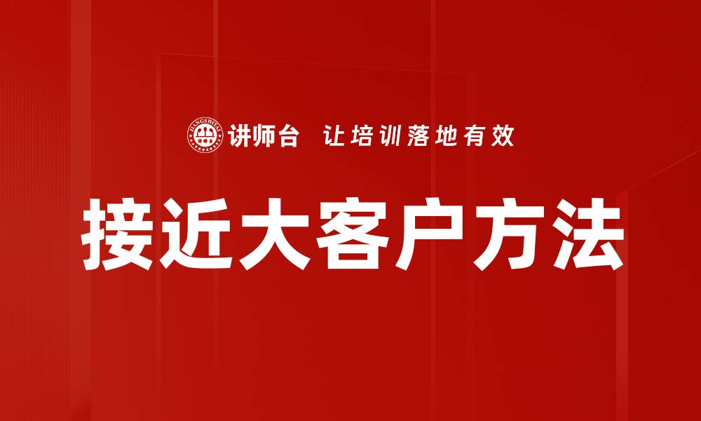 文章接近大客户方法的缩略图