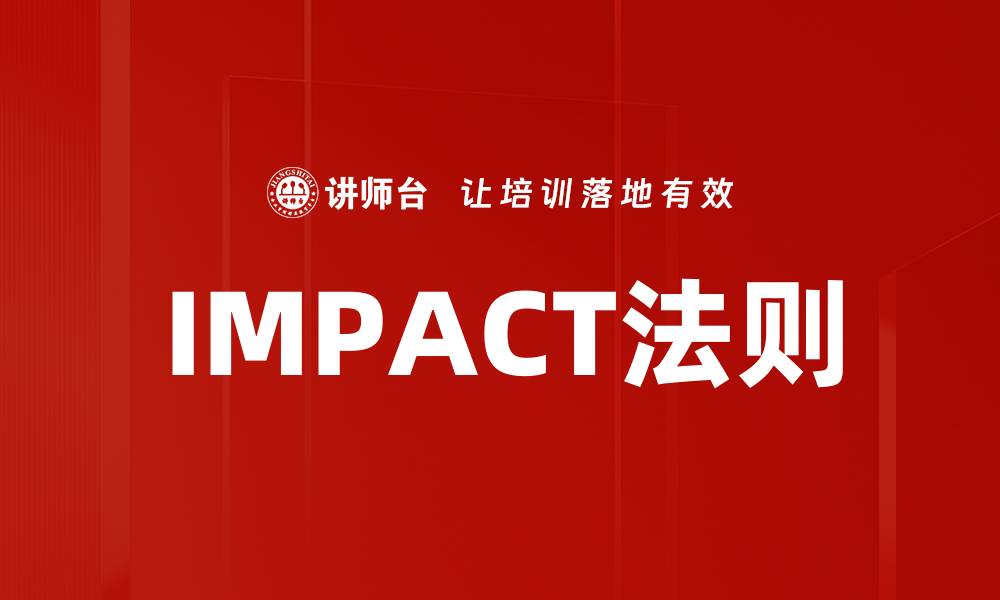 IMPACT法则