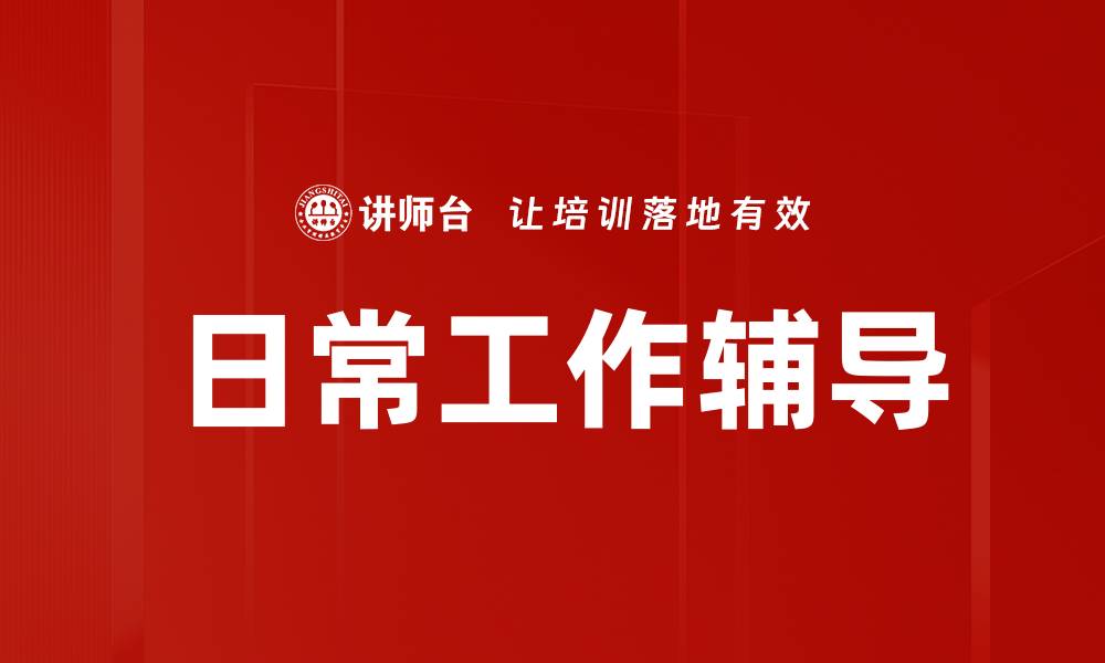 文章日常工作辅导的缩略图