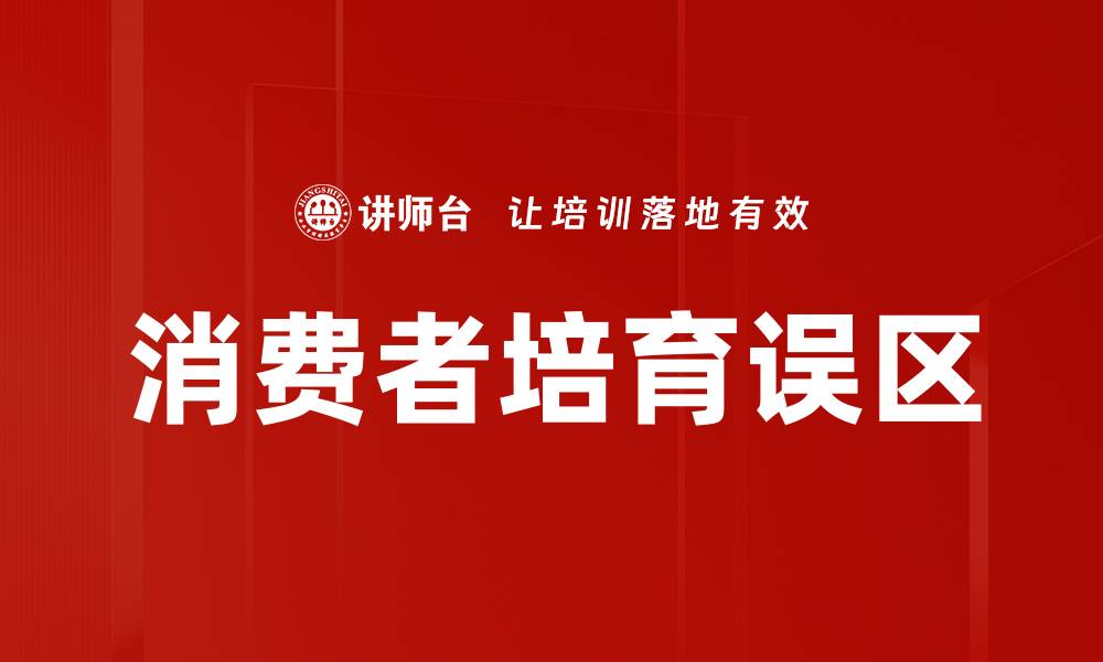 文章消费者培育误区的缩略图