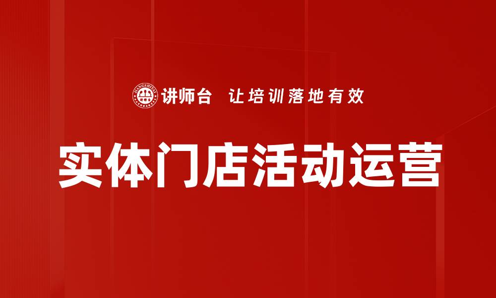 文章实体门店活动运营的缩略图