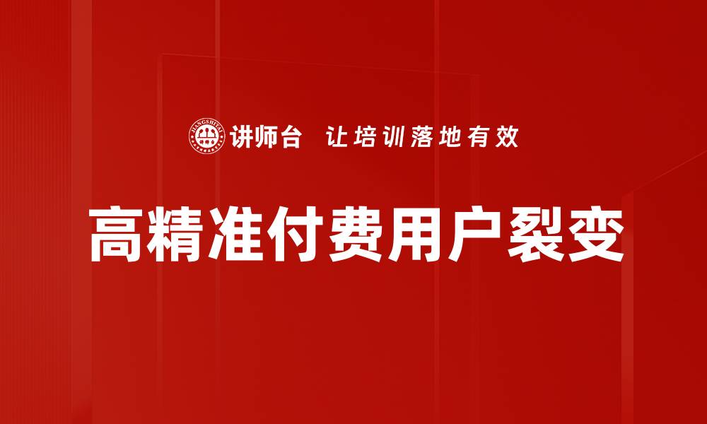 文章高精准付费用户裂变的缩略图