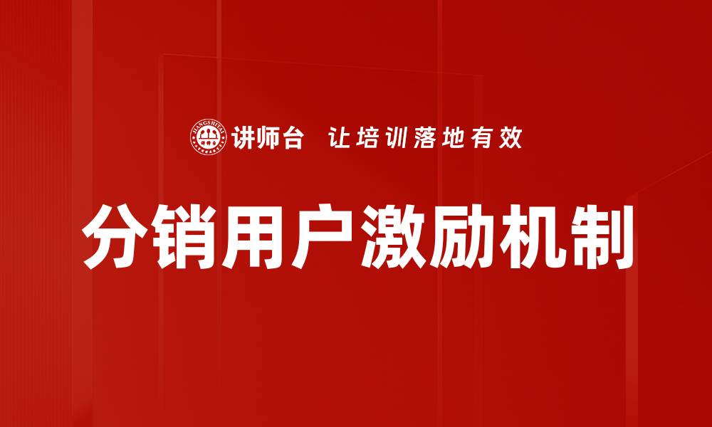 分销用户激励机制