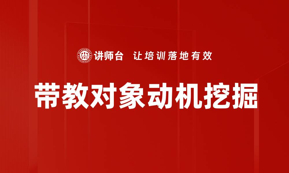 文章带教对象动机挖掘的缩略图