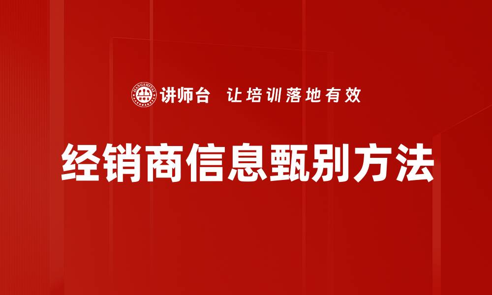 文章经销商信息甄别方法的缩略图