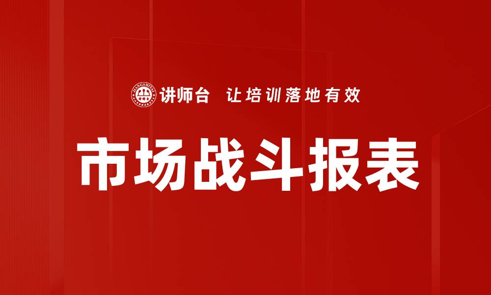 文章市场战斗报表的缩略图