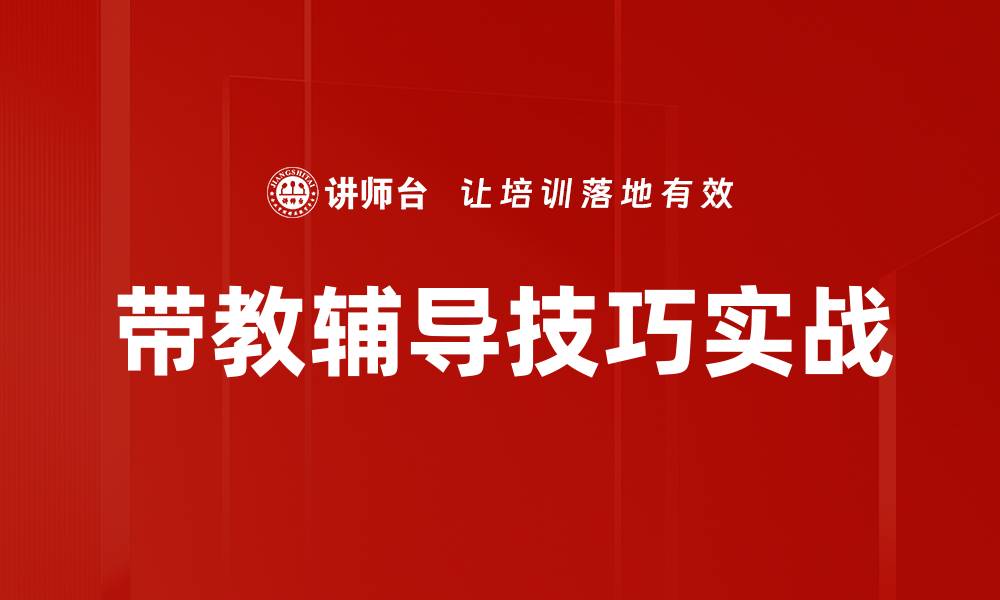 文章带教辅导技巧实战的缩略图
