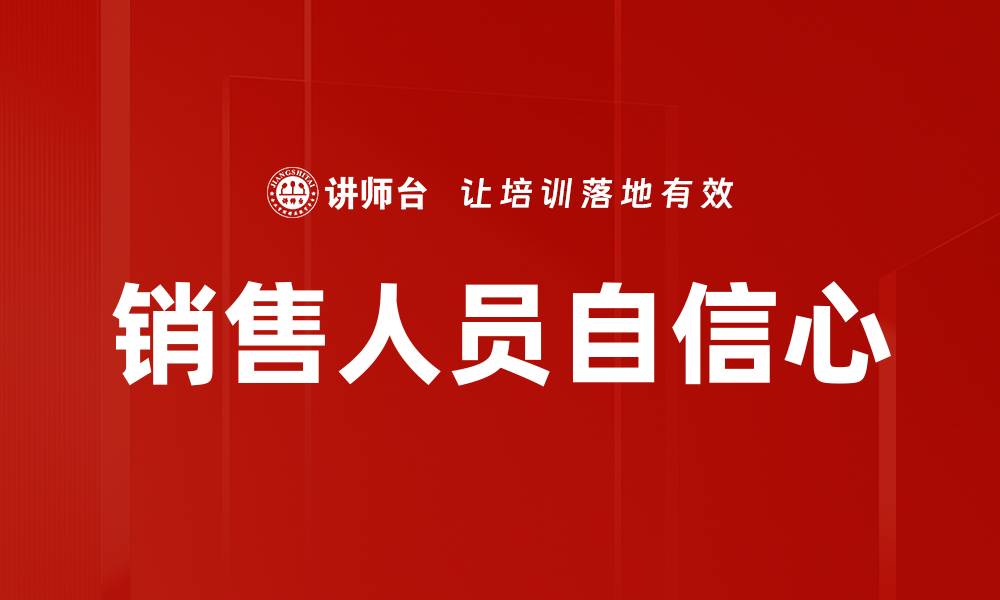 文章销售人员自信心的缩略图
