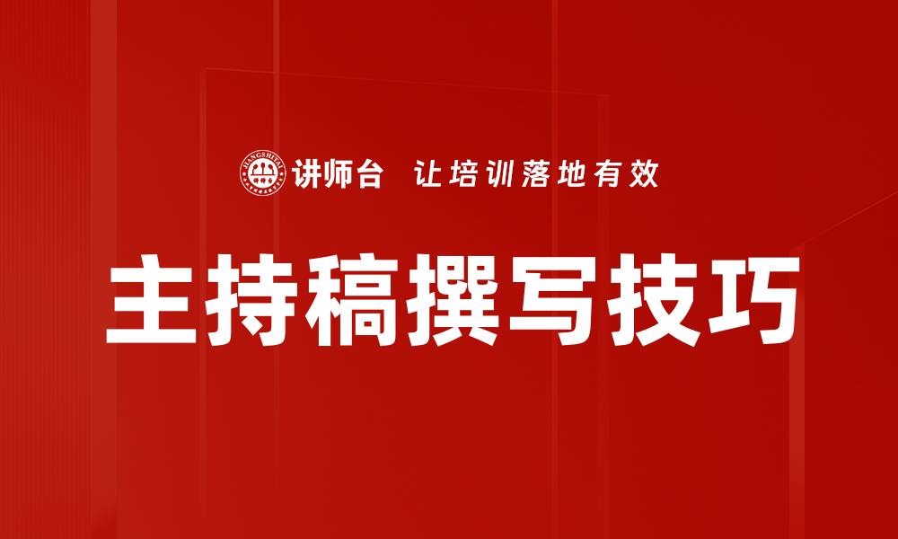 文章主持稿撰写技巧的缩略图