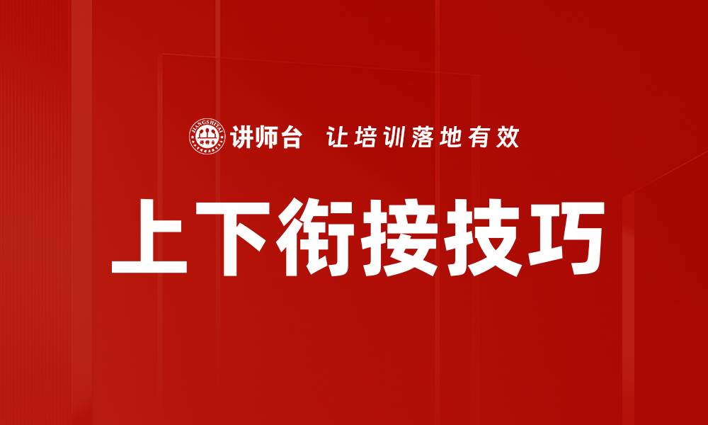 文章上下衔接技巧的缩略图