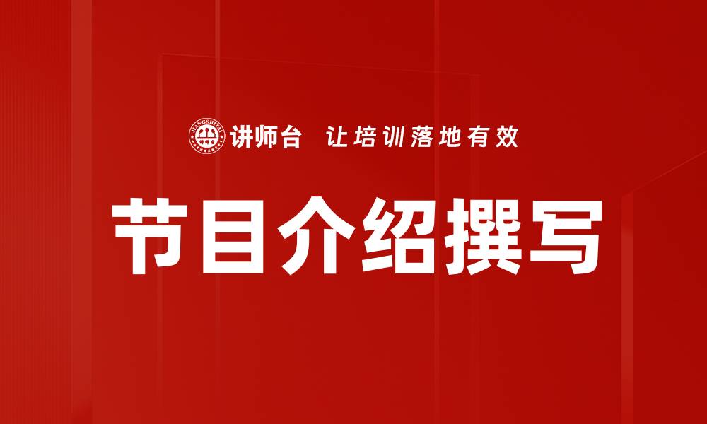 文章节目介绍撰写的缩略图