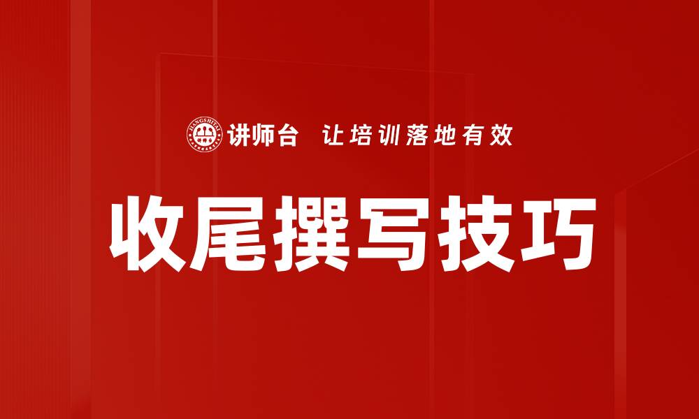 文章收尾撰写技巧的缩略图