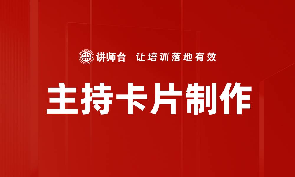 文章主持卡片制作的缩略图