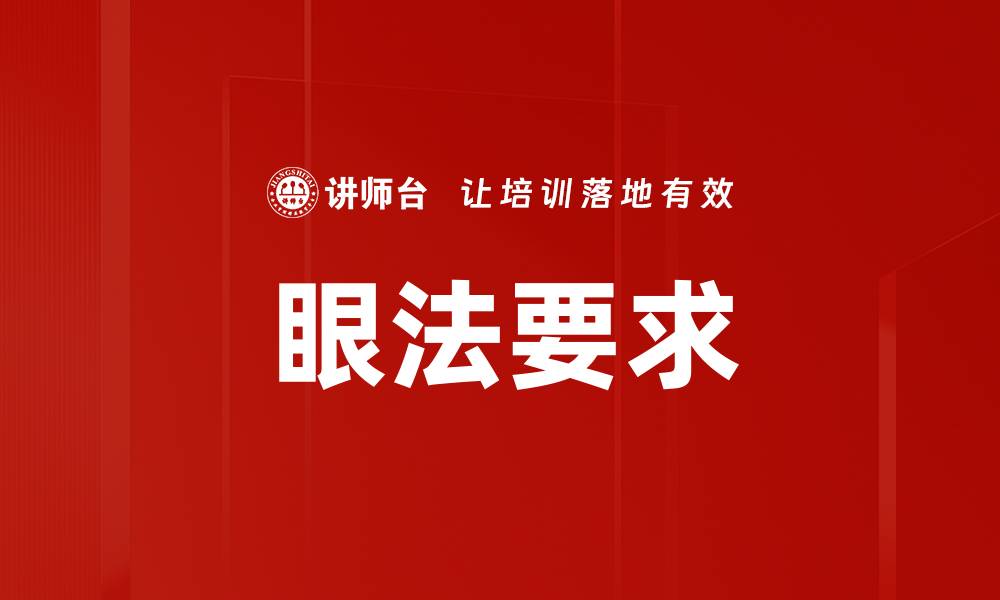文章眼法要求的缩略图