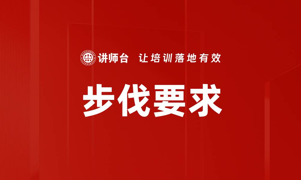 文章步伐要求的缩略图