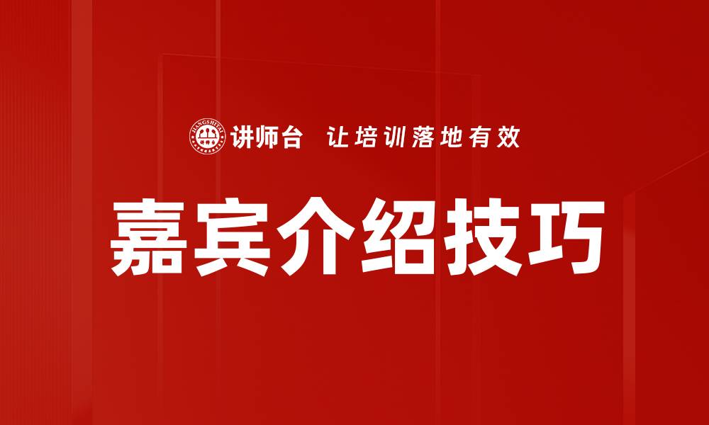 嘉宾介绍技巧