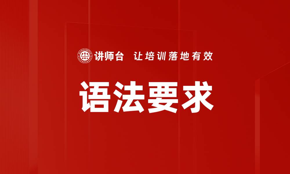 语法要求